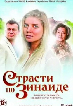 Александр Мохов и фильм Страсти по Зинаиде (2019)