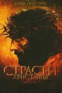 Тони Берторелли и фильм Страсти Христовы (2004)
