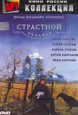 Сергей Гармаш и фильм Страстной бульвар (2000)