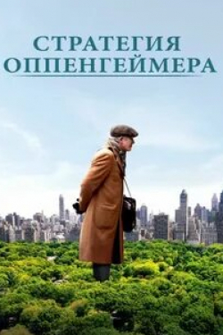 Лиор Ашкенази и фильм Стратегия Оппенгеймера (2016)