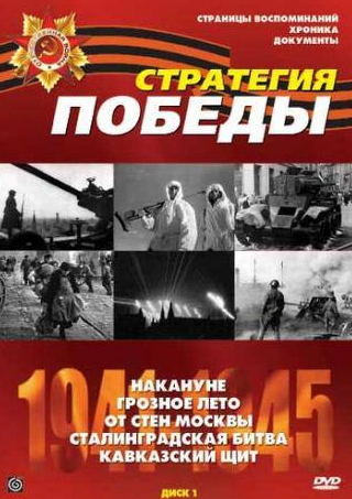 Александр Голобородько и фильм Стратегия победы (1984)