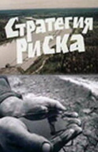 Наталья Егорова и фильм Стратегия риска (1978)
