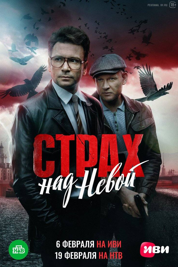 Сергей Яценюк и фильм Страх над Невой (2023)