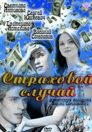 Светлана Антонова и фильм Страховой случай (2011)