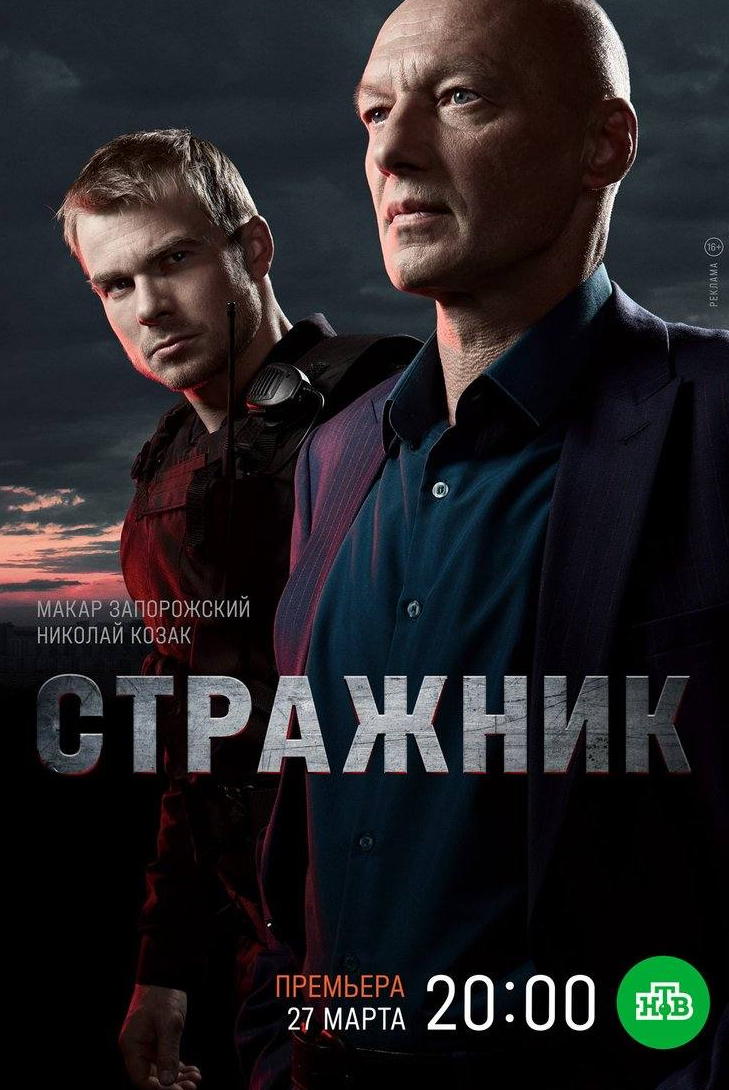Николай Козак и фильм Стражник (2021)