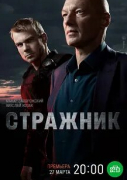 Игорь Хрипунов и фильм Стражник (2023)