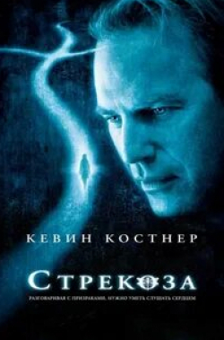 Мэтт Крэйвен и фильм Стрекоза (2002)