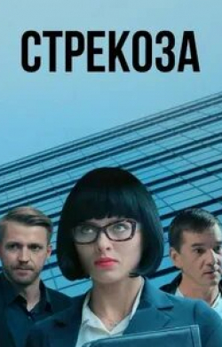 Мария Климова и фильм Стрекоза (2018)