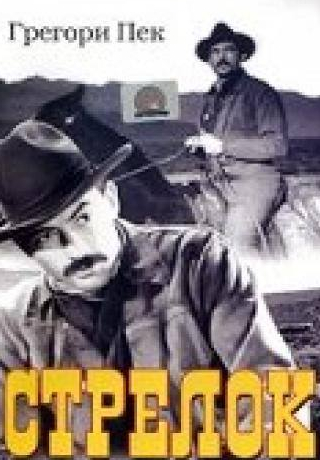 Карл Молден и фильм Стрелок (1950)