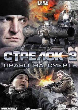 Сергей Холмогоров и фильм Стрелок 2 (2014)