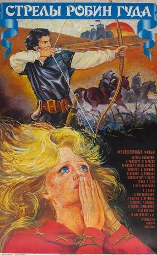 Юрий Каморный и фильм Стрелы Робин Гуда (1975)