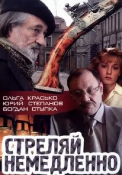Ольга Красько и фильм Стреляй немедленно! (2008)