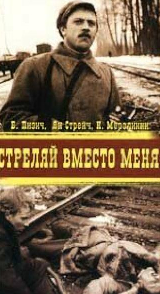 Николай Мерзликин и фильм Стреляй вместо меня (1970)