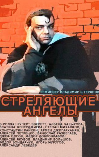 Константин Райкин и фильм Стреляющие ангелы (1994)