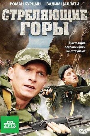 Сослан Фидаров и фильм Стреляющие горы (2010)