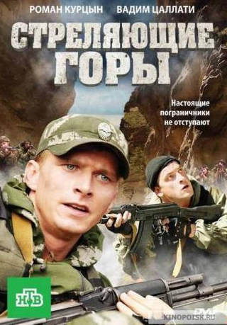 Сослан Фидаров и фильм Стреляющие горы (2011)