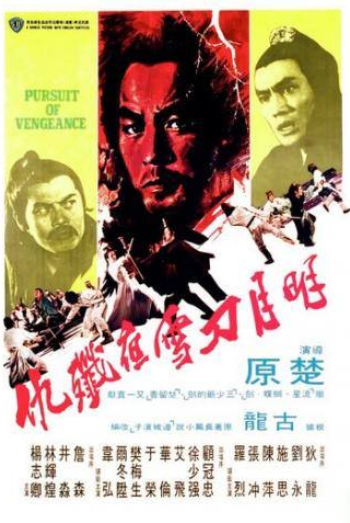 Шен Чан и фильм Стремление к мести (1977)