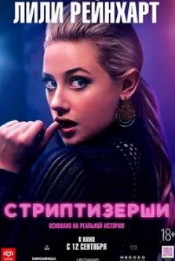 Джулия Стайлз и фильм Стриптизёрши (2019)