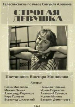 Ирина Ефремова и фильм Строгая девушка (1969)