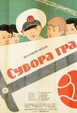 Виктор Авдюшко и фильм Строгая игра (1964)