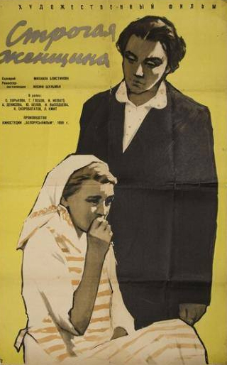 Ольга Хорькова и фильм Строгая женщина (1959)