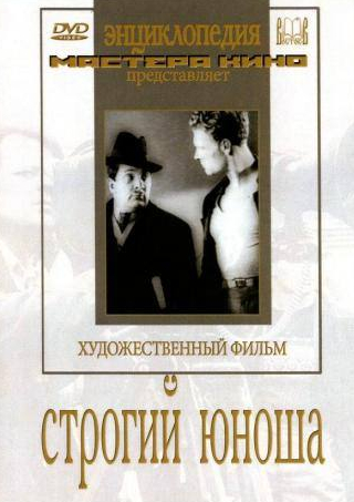 Максим Штраух и фильм Строгий юноша (1935)