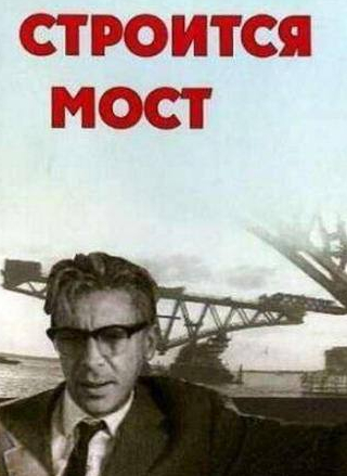 Олег Табаков и фильм Строится мост (1966)