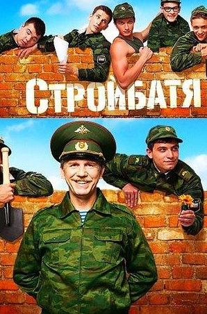 Дмитрий Белоцерковский и фильм Стройбатя (2010)