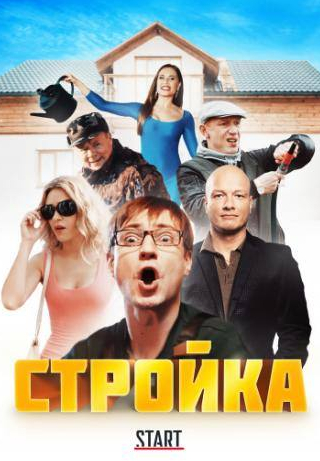 Эдуард Радзюкевич и фильм Стройка (2013)