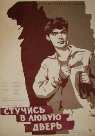Виталий Коняев и фильм Стучись в любую дверь (1959)