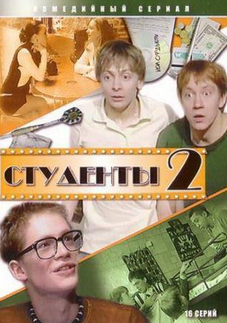 Алёна Галлиардт и фильм Студенты 2 (2006)