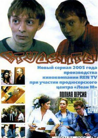 Владимир Стержаков и фильм Студенты (2005)
