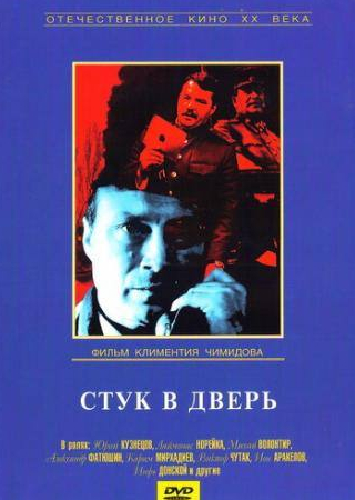 Юрий Кузнецов и фильм Стук в дверь (1990)