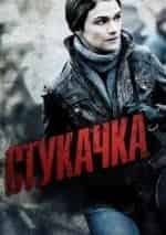 Николай Ли Каас и фильм Стукачка (2010)