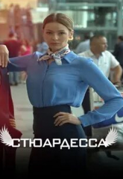 Евгения Бордзиловская и фильм Стюардесса (2018)