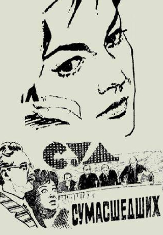 Лидия Сухаревская и фильм Суд сумасшедших (1961)