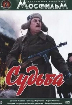 Ольга Остроумова и фильм Судьба (1977)