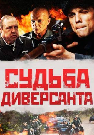 Александр Семчев и фильм Судьба диверсанта (2020)