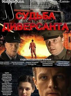 Валентина Ляпина и фильм Судьба диверсанта (2021)