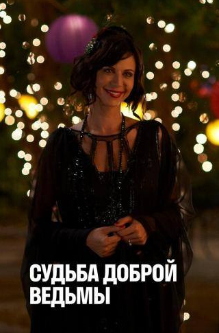 Эшли Леггат и фильм Судьба доброй ведьмы (2013)