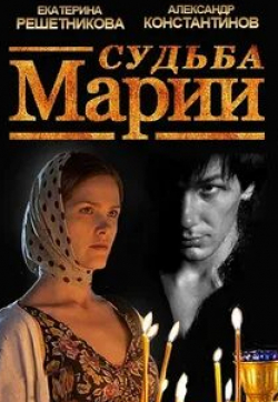 Елена Великанова и фильм Судьба Марии (2012)