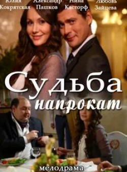 Михаил Богдасаров и фильм Судьба напрокат (2016)