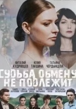Ольга Олексий и фильм Судьба обмену не подлежит (2018)
