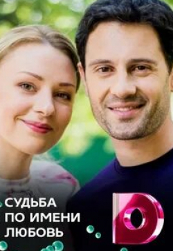 Анастасия Касилова и фильм Судьба по имени любовь (2017)