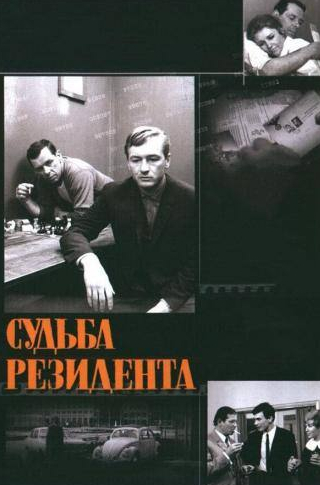 Михаил Ножкин и фильм Судьба резидента (1968)