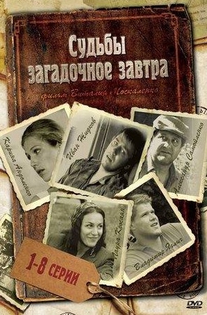 Евгения Лоза и фильм Судьбы загадочное завтра (2010)