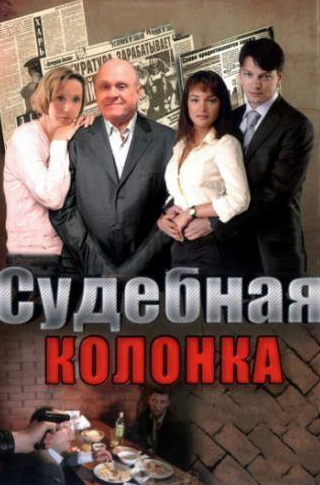 Ольга Павловец и фильм Судебная колонка (2007)