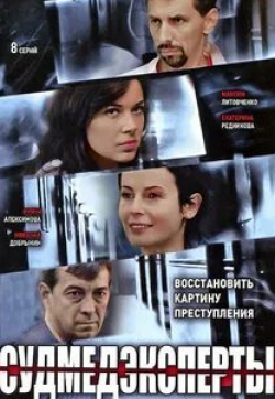 Ирина Апексимова и фильм Судмедэксперты (2010)