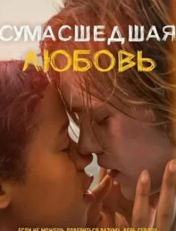 Анна-София Робб и фильм Сумасшедшая любовь (2020)