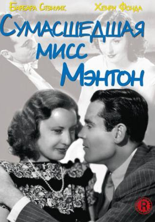 Стэнли Риджес и фильм Сумасшедшая мисс Ментон (1938)